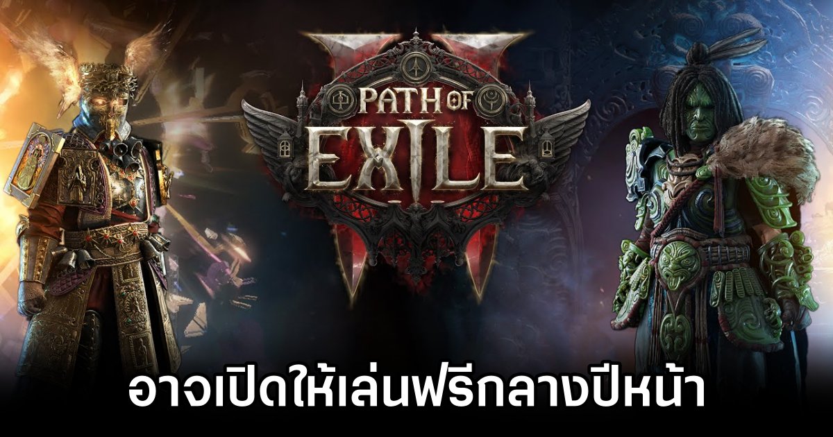 Path of Exile 2 อาจออกจาก Early Access พร้อมให้เล่นฟรีกลางปีหน้า 1 Path of Exile 2 Could Be Free Next Summer