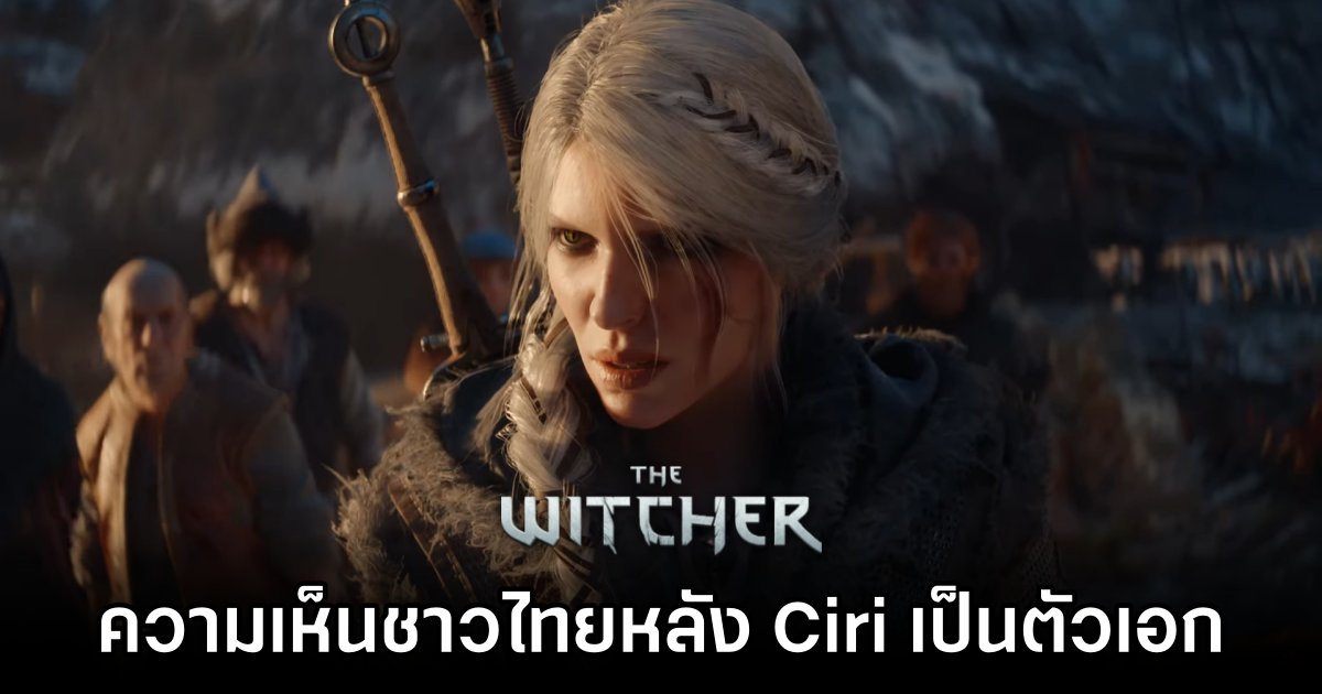 ส่องความเห็นแฟนเกมชาวไทยหลังเปิดตัว Ciri เป็นตัวเอกใน The Witcher IV 1 Thai Fans Comment about Ciri as Protagonist in The Witcher IV