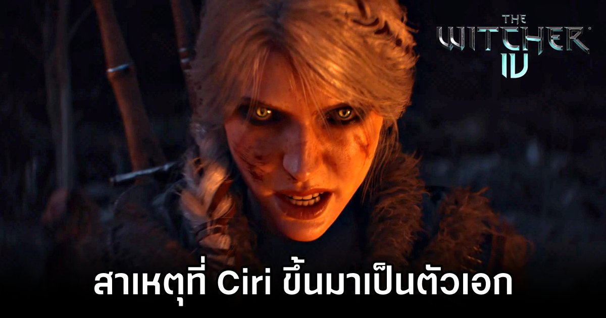 เผยสาเหตุที่ Ciri ขึ้นมาเป็นตัวเอกใน The Witcher IV 1 Why Ciri is the Star of The Witcher IV