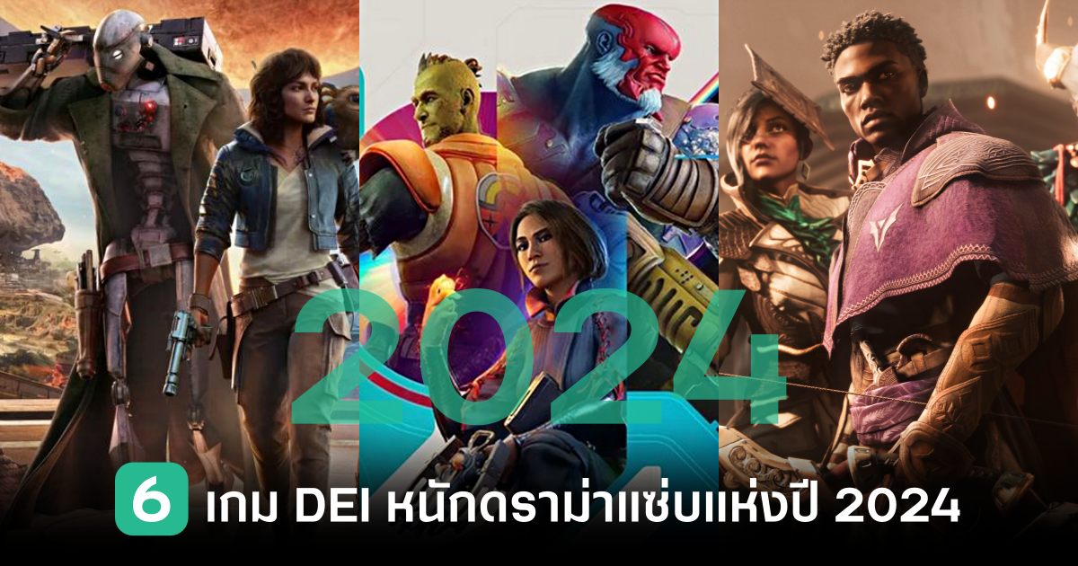 6 เกม DEI หนักดราม่าแซ่บประจำปี 2024 1 6-dei-games-of-2024 Feature