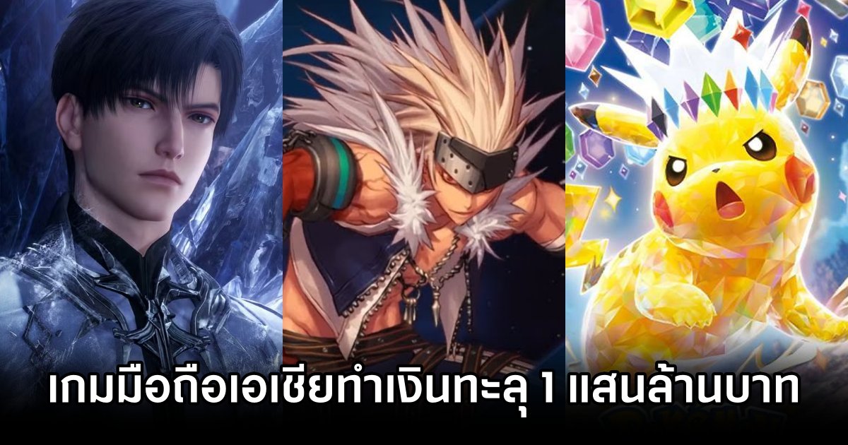 ผู้พัฒนาเกมมือถือจากเอเชียทำเงินร่วมกันไปได้มากกว่า 1 แสนล้านบาทในปี 2024 1 Asian Mobile Game Developers Rake in Over 100 Billion Baht