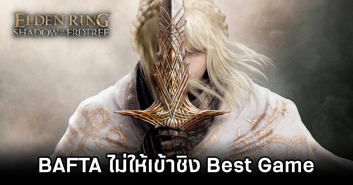 BAFTA ไม่ให้ Elden Ring DLC เข้าชิง Best Game 1 Elden Ring DLC Ineligible for BAFTA Best Game