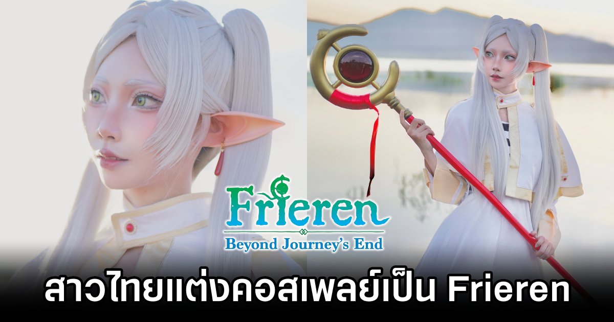สาวไทยแต่งคอสเพลย์เป็น Frieren จาก Frieren: Beyond Journey's End 1 Frieren Frieren: Beyond Journey's End Cosplay by Chiro