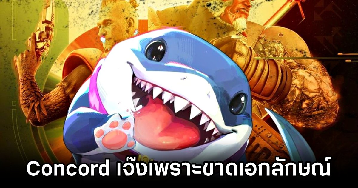 ผู้กำกับ Marvel Rivals มองว่า 'Concord เจ๊งเพราะขาดเอกลักษณ์' 1 Marvel Rivals Director Blames Lack of Identity for Concords Failure