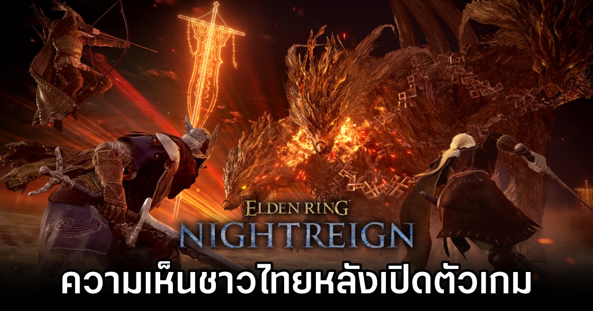 ส่องความเห็นแฟนเกมชาวไทยหลังเปิดตัว Elden Ring NIGHTREIGN 1 Thai Fans Comment about Elden Ring NIGHTREIGN