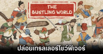 The Bustling World Feature Trailer
