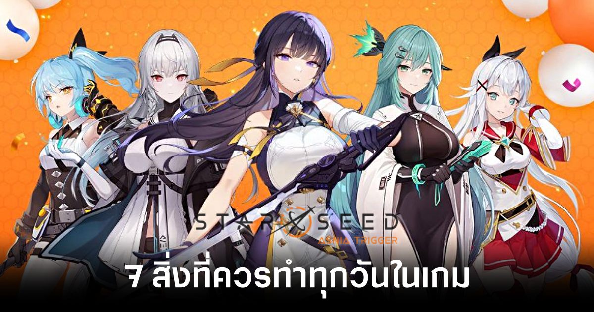 7 สิ่งที่ควรทำทุกวันใน STARSEED: Asnia Trigger 1 7 Things You Should Do Every Day in STARSEED Asnia Trigger Feature