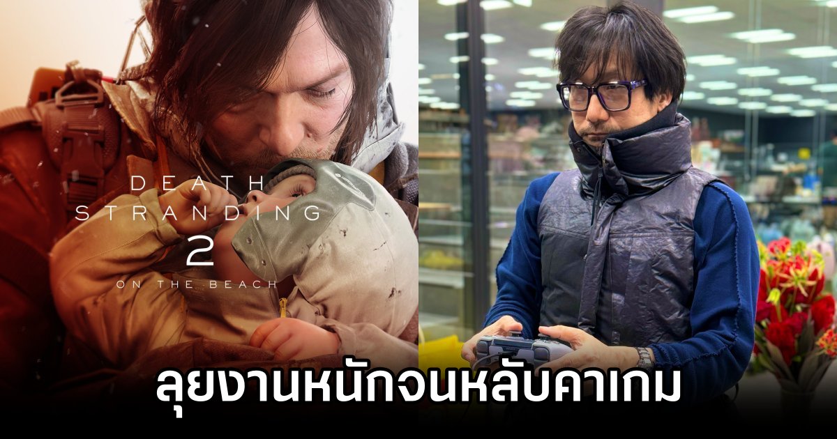 เทพ Kojima ลุยงานหนักจนหลับคาเกม Death Stranding 2 1 Kojima Falls Asleep Playing Death Stranding 2