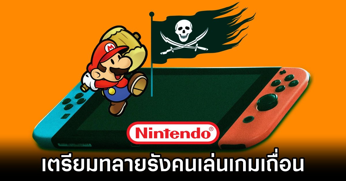 Nintendo เตรียมทลายรังคนเล่นเกมเถื่อน 1 Nintendo Targets Game Pirates