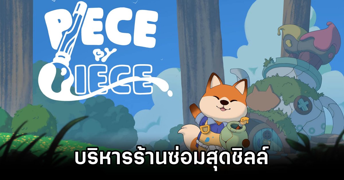 บริหารร้านซ่อมสุดชิลล์ใน Piece by Piece 1 Piece by Piece Announced