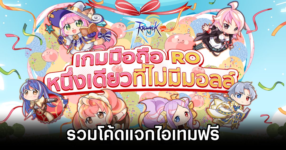 รวมโค้ดเกม Ragnarok M : Classic (อัปเดต ก.พ. 2025) 1 Ragnarok M : Classic Code