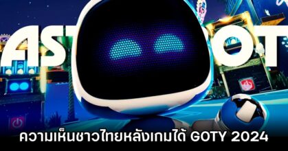 Thai Fans Comment about Astro Bot got GOTY
