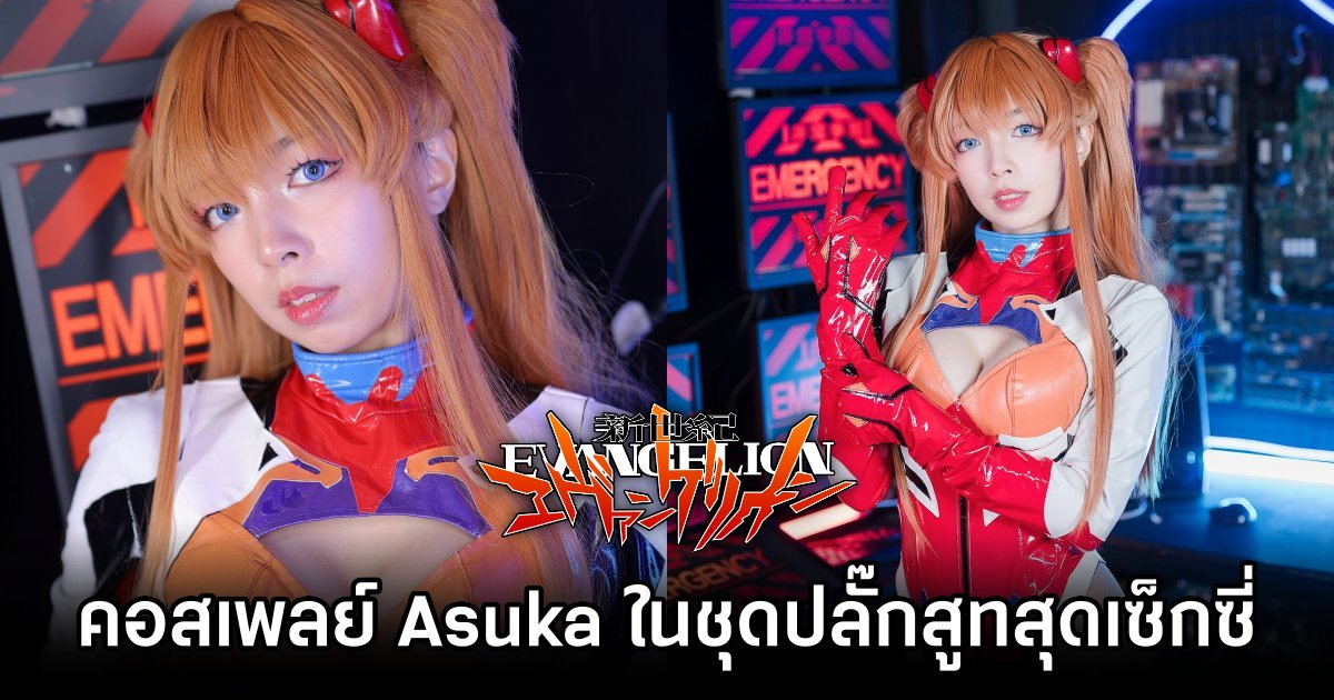 คอสเพลย์ Asuka จาก Evangelion ในชุดปลั๊กสูทสุดเซ็กซี่ฝีมือคุณเซียร์ 1 Asuka Evangelion Cosplay by Unicorn Cosplay