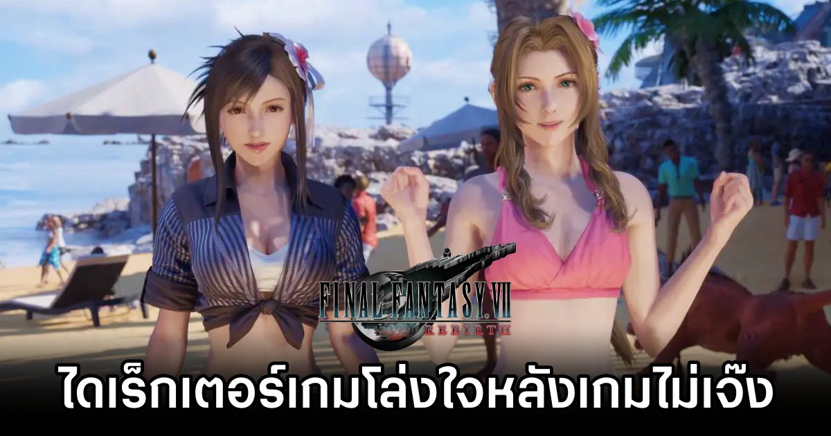 ไดเร็กเตอร์เกมโล่งใจหลัง Final Fantasy VII Rebirth ไม่เจ๊ง 1 Director Sighs of Relief After Final Fantasy VII Rebirth Success