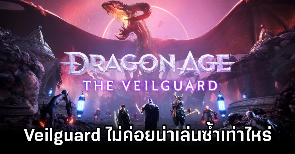 แฟนเกม Dragon Age มองว่า Veilguard ไม่ค่อยน่าเล่นซ้ำเท่าไหร่ 1 Dragon Age Fans Find The Veilguard Lacks Replay Value