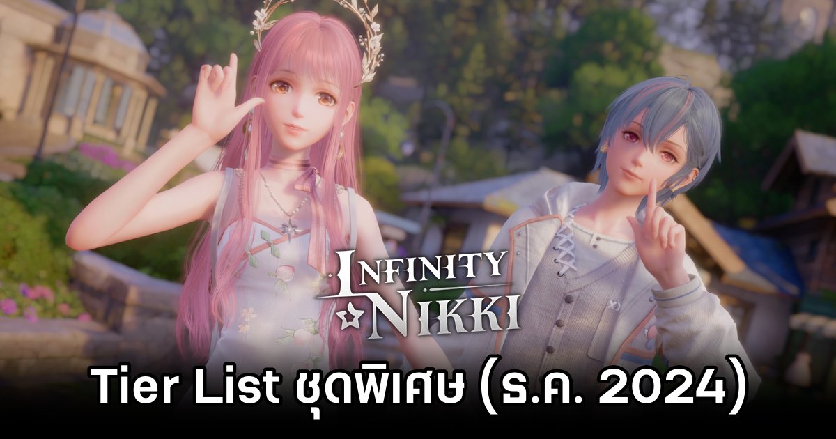 รวม Tier List ชุดใน Infinity Nikki (อัปเดต ธ.ค. 2024) 1 Infinity Nikki Tier List