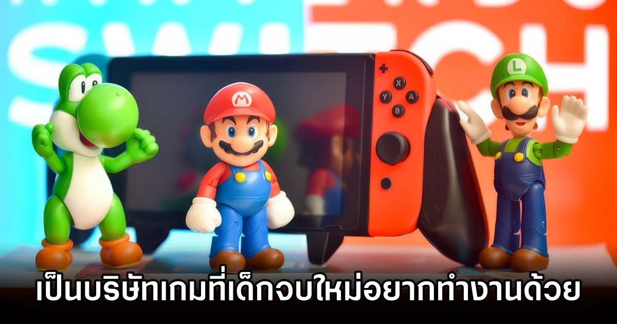 Nintendo เป็นบริษัทเกมที่เด็กจบใหม่ต้องการร่วมงานด้วยมากที่สุด 1 Nintendo A Top Choice for Job Seekers