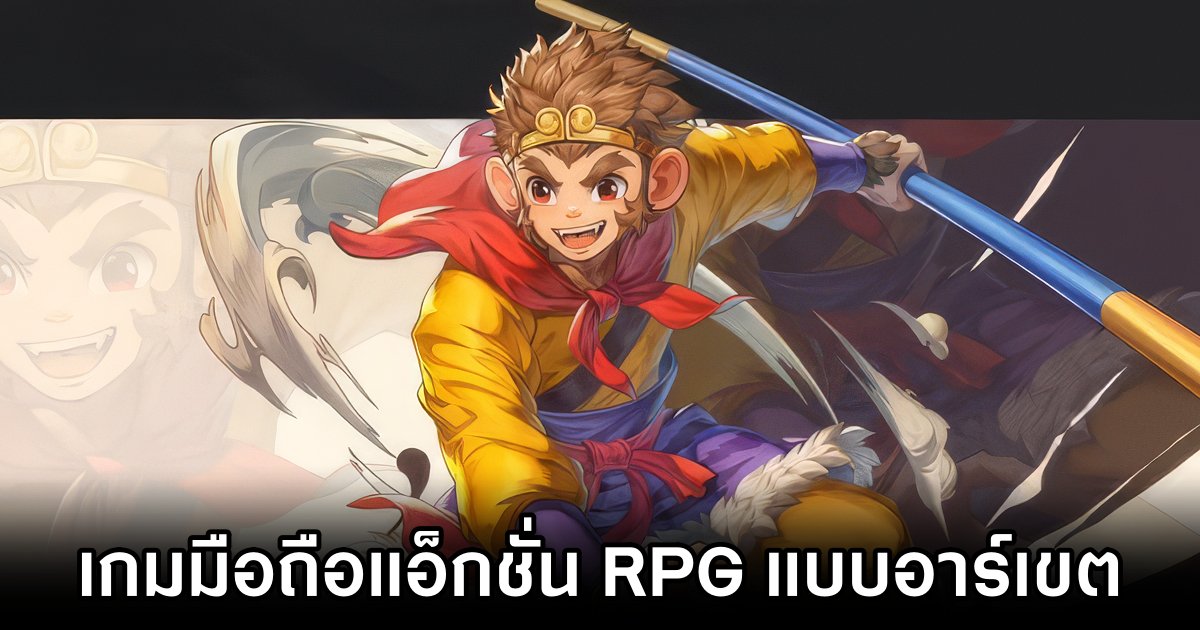 เกมมือถือน่าเล่นประจำสัปดาห์นี้ (13 ธันวาคม 2567) 12 Oriental Legend: Wukong Announced