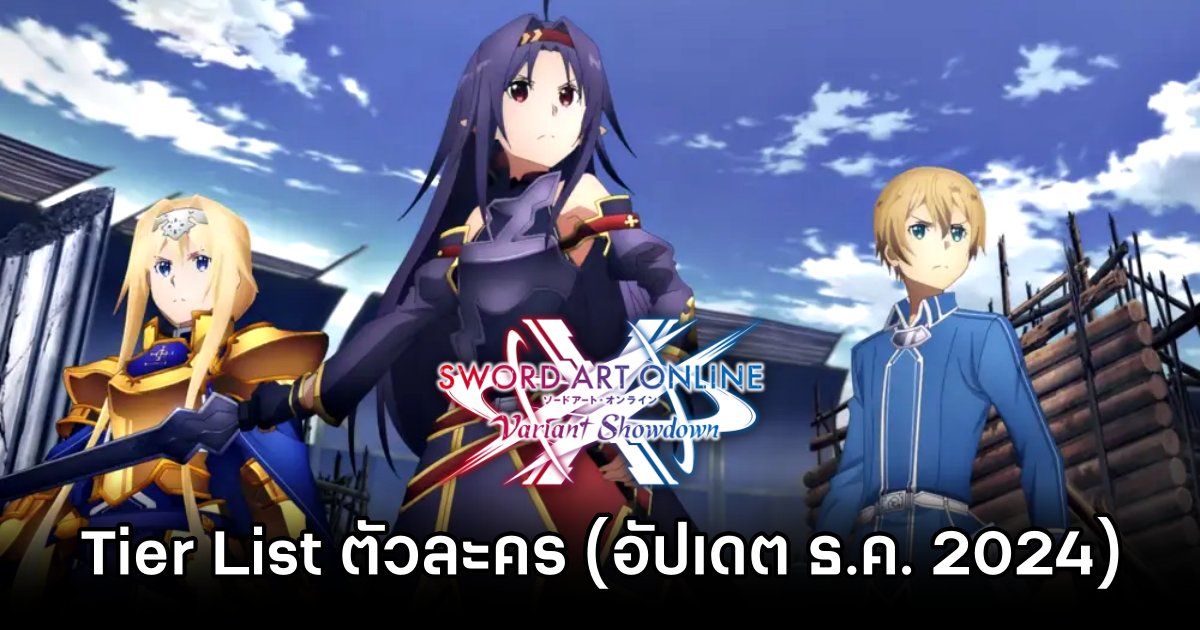 Tier List ตัวละครใน Sword Art Online Variant Showdown (อัปเดต ธ.ค. 2024) 1 Sword Art Online Variant Showdown Tier List Dec 2024