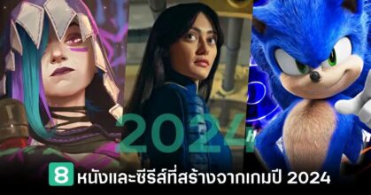 8 หนังและซีรีส์ที่สร้างจากเกมประจำปี 2024