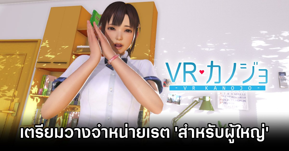 VR Kanojo เตรียมวางจำหน่ายในเรต 'สำหรับผู้ใหญ่' 1 VR Kanojo to Launch with Mature Rating