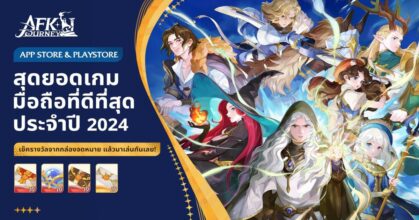 AFK Journey กวาดรางวัลอันดับ 1 เกมที่ดีที่สุดแห่งปี 2024 จาก Google Play และ Apple App Store