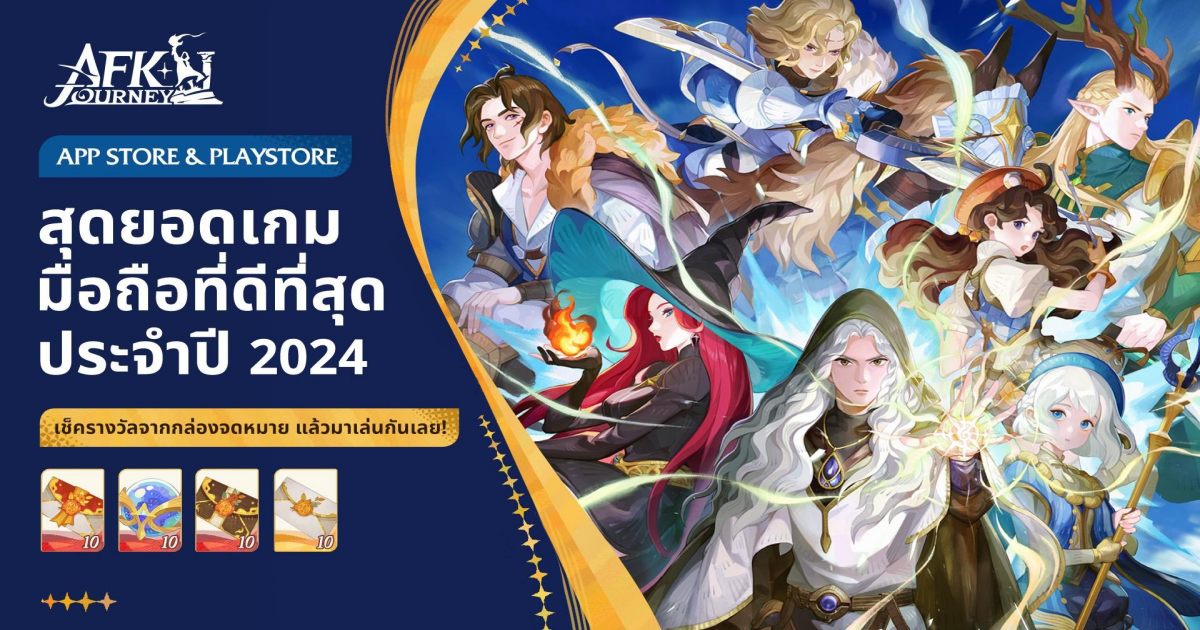 AFK Journey กวาดรางวัลอันดับ 1 เกมที่ดีที่สุดแห่งปี 2024 จาก Google Play และ Apple App Store 1 AFK Journey กวาดรางวัลอันดับ 1 เกมที่ดีที่สุดแห่งปี 2024 จาก Google Play และ Apple App Store