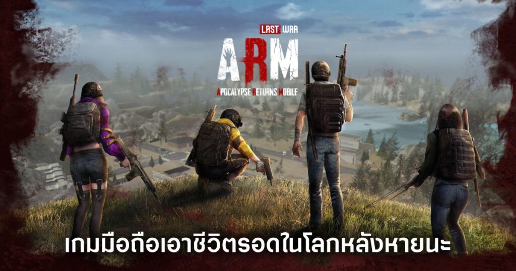 เกมมือถือน่าเล่นประจำสัปดาห์นี้ (13 ธันวาคม 2567) 21 ARM Last War Feature