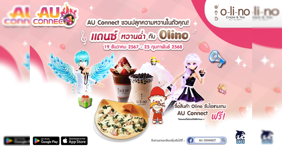 ‘AU CONNECT’ จับมือ Olino พาสายแดนซ์ย้อนวันหวานกับแคมเปญดีต่อใจ “แดนซ์หวานฉ่ำกับ Olino” 1 ‘AU CONNECT’ จับมือ Olino พาสายแดนซ์ย้อนวันหวานกับแคมเปญดีต่อใจ “แดนซ์หวานฉ่ำกับ Olino”