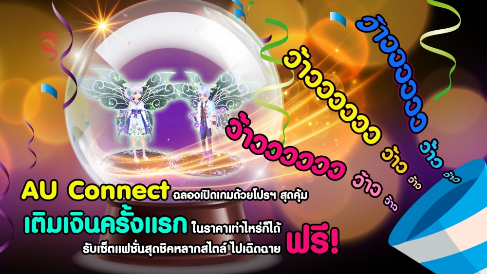 ‘AU CONNECT’ เปิดให้เล่นเต็มรูปแบบแล้ว วันนี้!  