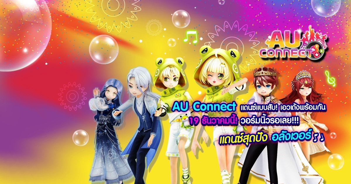 ‘AU CONNECT’ เปิดให้เล่นเต็มรูปแบบแล้ว วันนี้!  