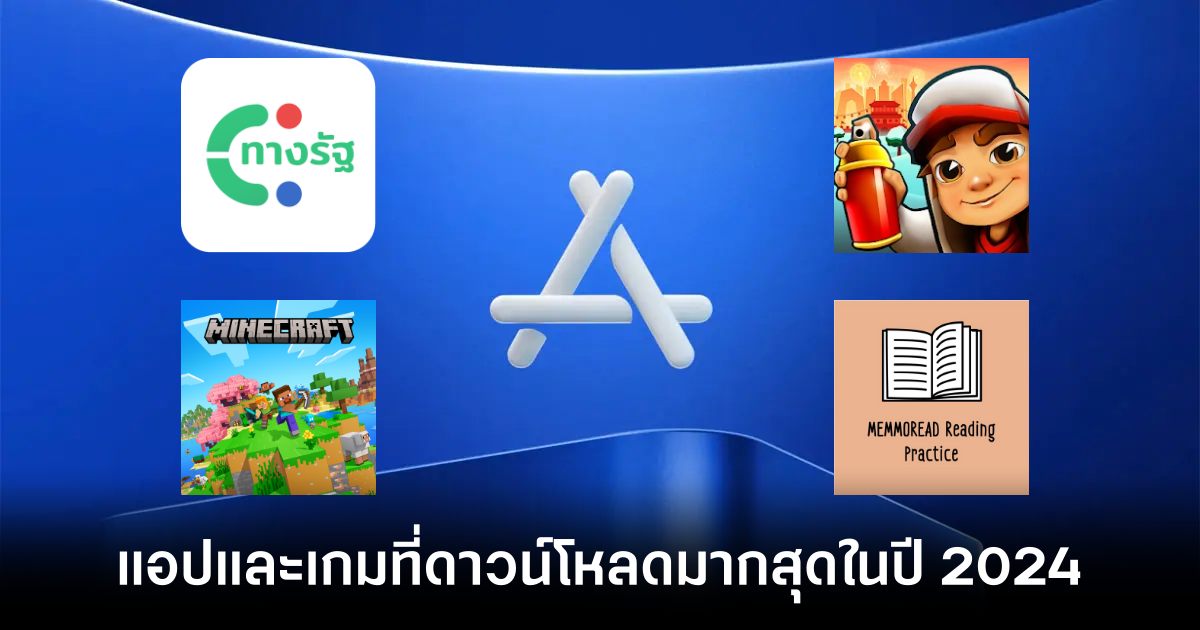 Apple เผยรายชื่อแอปและเกมที่ดาวน์โหลดมากที่สุดประจำปี 2024 บน App Store ในประเทศไทย 1 Apple App 2024 Feature