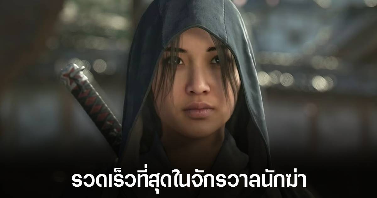 Naoe จากเกม Assassin's Creed Shadows จะเป็น 'นักฆ่าที่รวดเร็วที่สุด' เท่าที่เคยมีมา 1 Naoe จากเกม Assassin's Creed Shadows จะเป็น 'นักฆ่าที่รวดเร็วที่สุด' เท่าที่เคยมีมา