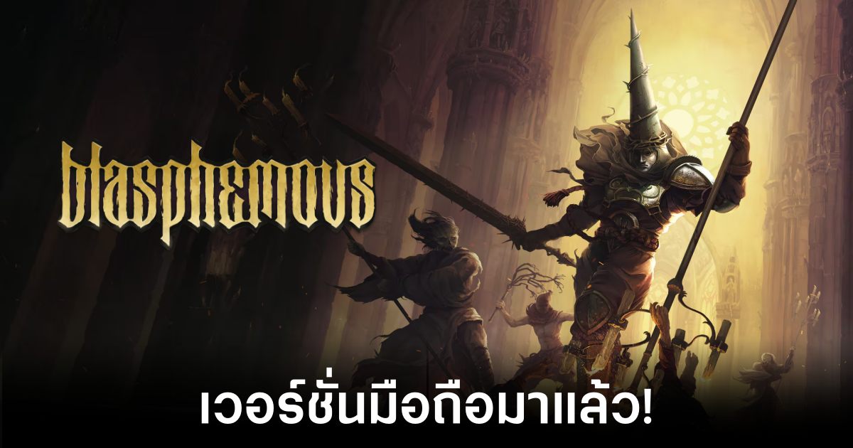 Blasphemous เวอร์ชันมือถือ วางจำหน่ายทั้ง iOS/Android บนสโตร์ไทยแล้ว 1 Blasphemous Mobile Feature