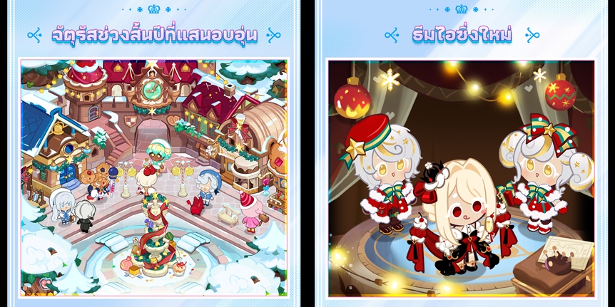CookieRun: Kingdom อัปเดต “ศึกคุกกี้ฉลองสิ้นปี” 2 CookieRun: Kingdom อัปเดต “ศึกคุกกี้ฉลองสิ้นปี”