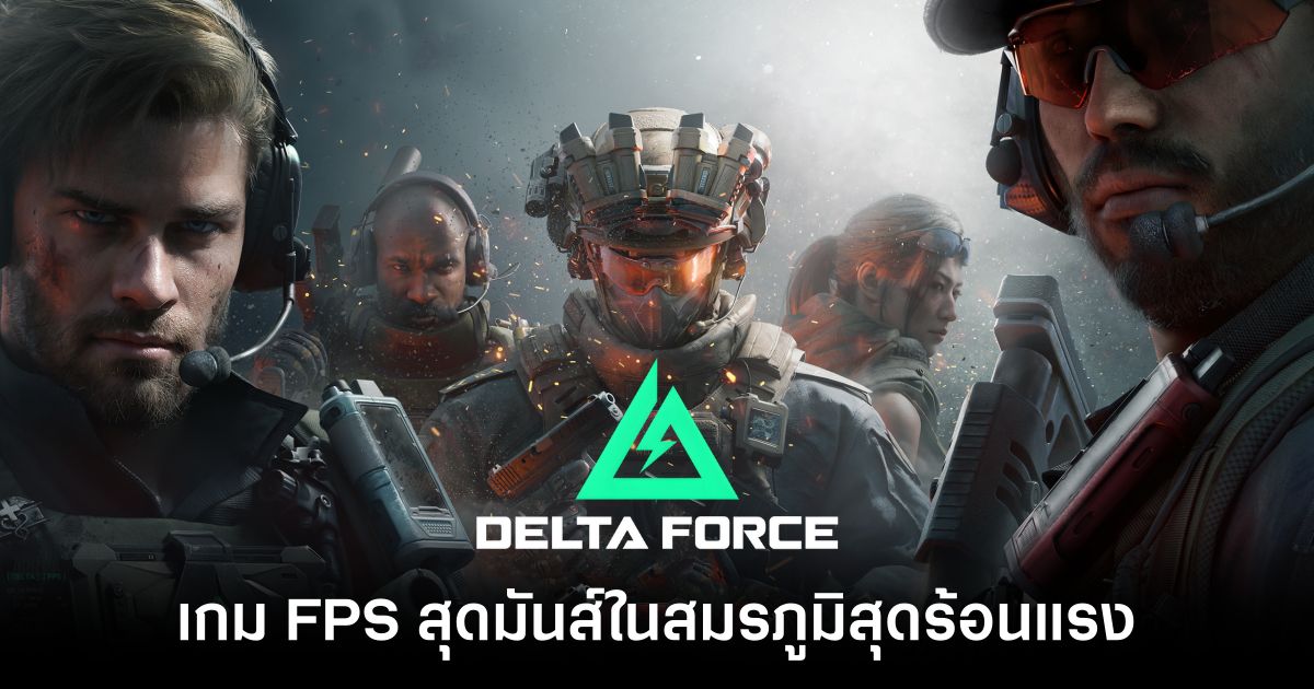 Delta Force เกม FPS สุดมันส์ในสมรภูมิสุดร้อนแรง เปิดดาวน์โหลดล่วงหน้าบน PC แล้ว 1 Delta Force PC Launched Feature