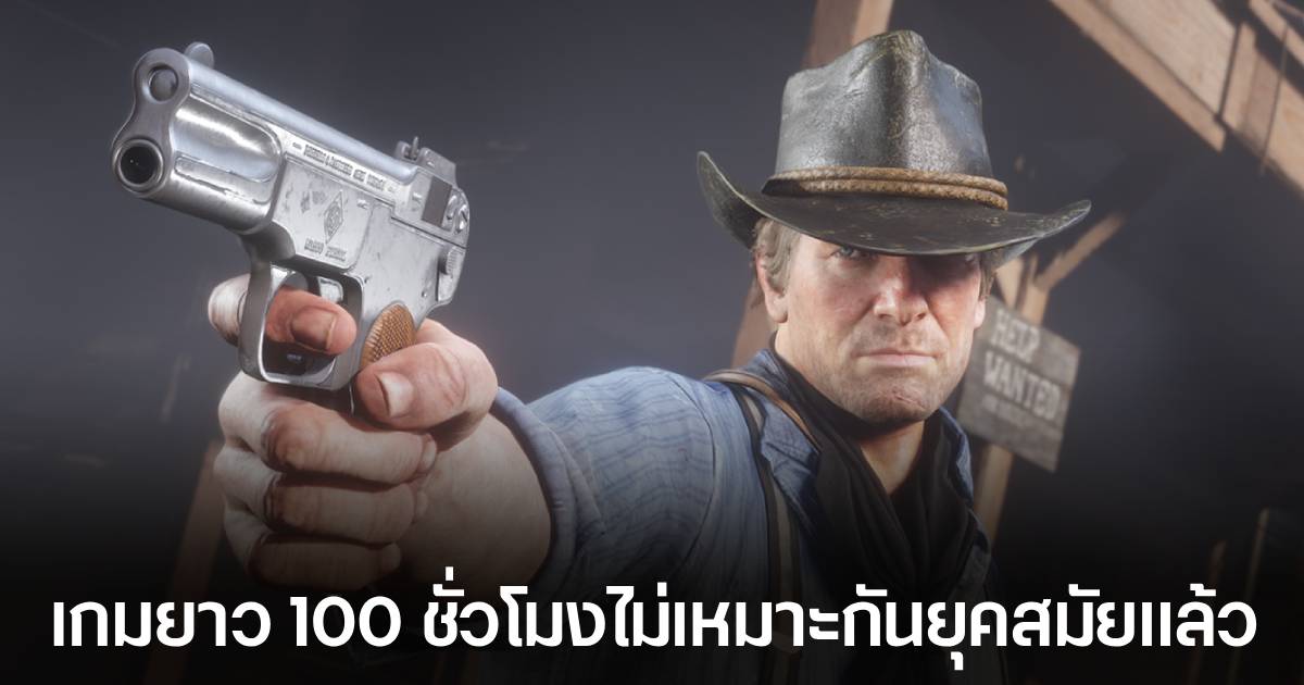 อดีตบอส PlayStation ชี้ เกมยาว 100 ชั่วโมง "ไม่เข้ากับความเป็นจริงในปัจจุบัน" 1 อดีตบอส PlayStation ชี้ เกมยาว 100 ชั่วโมง "ไม่เข้ากับความเป็นจริงในปัจจุบัน"