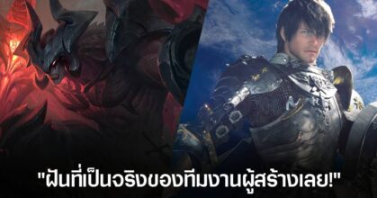 ทีมงาน FINAL FANTASY XIV เผย หากจะคอลแลปกับใคร เขาอยากให้เป็น League of Legends