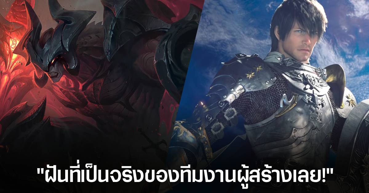 ทีมงาน FINAL FANTASY XIV เผย หากจะคอลแลปกับใคร เขาอยากให้เป็น League of Legends 1 ทีมงาน FINAL FANTASY XIV เผย หากจะคอลแลปกับใคร เขาอยากให้เป็น League of Legends