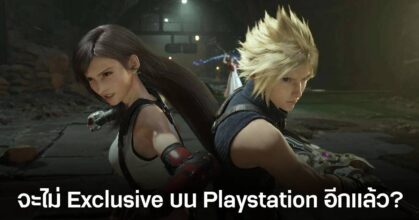ทีมงาน Final Fantasy VII Rebirth เผย เกมภาคต่อๆ ไป "ไม่สามารถลงแค่แพลตฟอร์มเดียวได้" อีกต่อไป