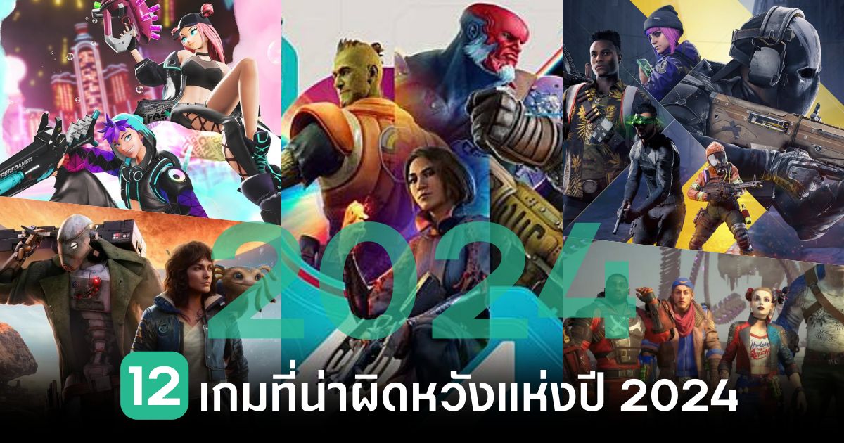 รวม 12 รายชื่อเกมที่น่าผิดหวังแห่งปี 2024 1 Fail Games 2024 main Feature