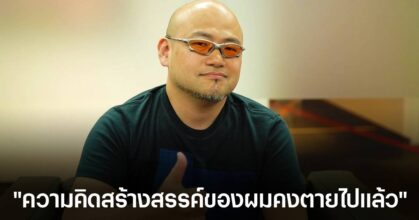 ผู้สร้าง Bayonetta เผยสาเหตุที่เขาต้องลาออกจาก PlatinumGames และว่างงานเป็นเวลาหนึ่งปี