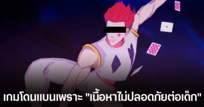 Hunter x Hunter: Nen x Impact โดนแบนในออสเตรเลีย เพราะมีเนื้อหา "ชี้นำไปทางการล่วงละเมิดทางเพศเด็ก"