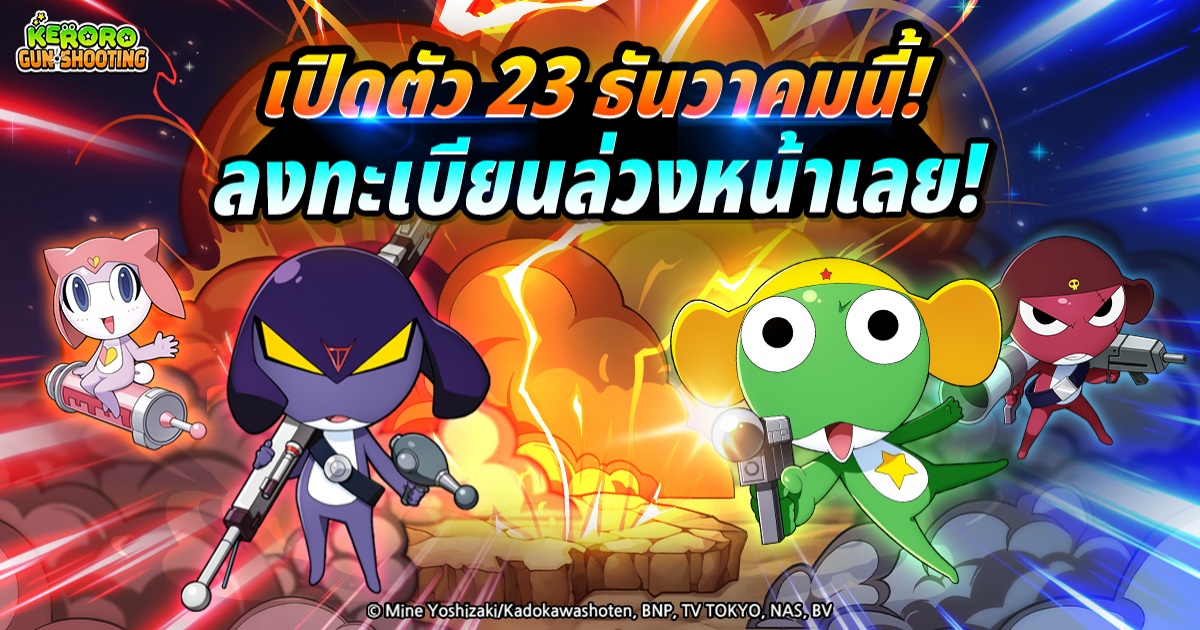 《Keroro Gun Shooting》เปิดให้เล่นอย่างเป็นทางการ 23 ธันวาคมนี้!
