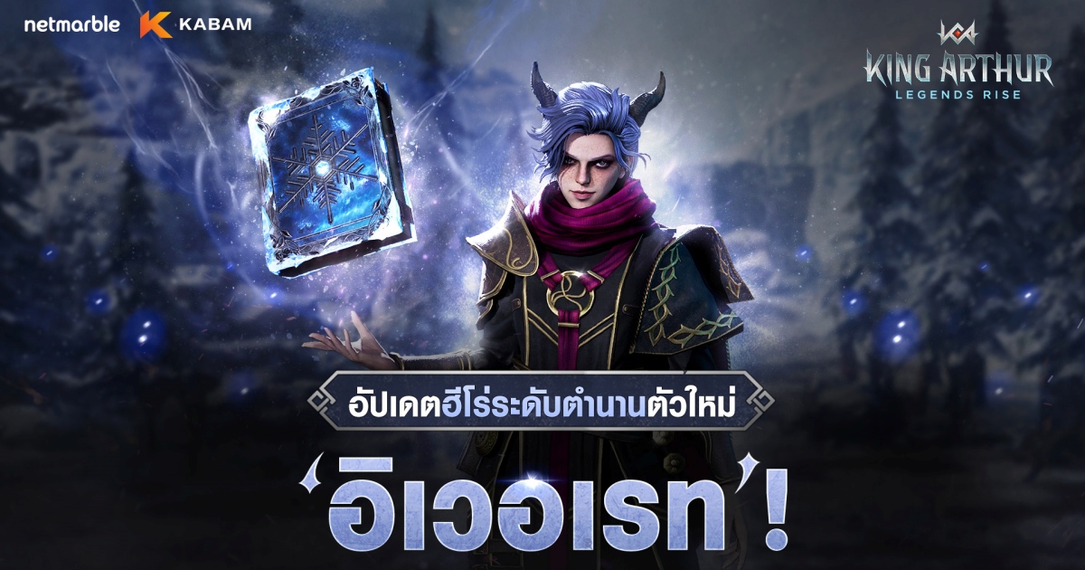 King Arthur: Legends Rise เปิดตัวฮีโร่ระดับตำนานตัวใหม่ ‘อิเวอเรท’ 1 King Arthur: Legends Rise เปิดตัวฮีโร่ระดับตำนานตัวใหม่ ‘อิเวอเรท’