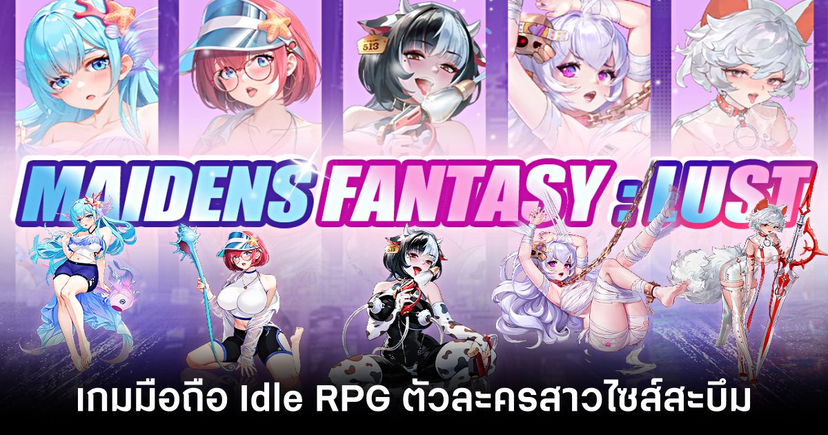 Maidens Fantasy เปิดให้บริการทั้ง iOS/Android บนสโตร์ไทยแล้ว 1 Maidens Fantasy main Feature