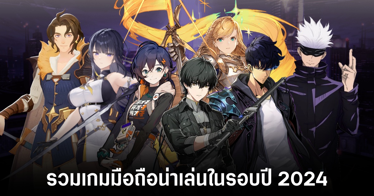 รวมเกมมือถือน่าเล่นในรอบปี 2024 1 Mobile games 2024