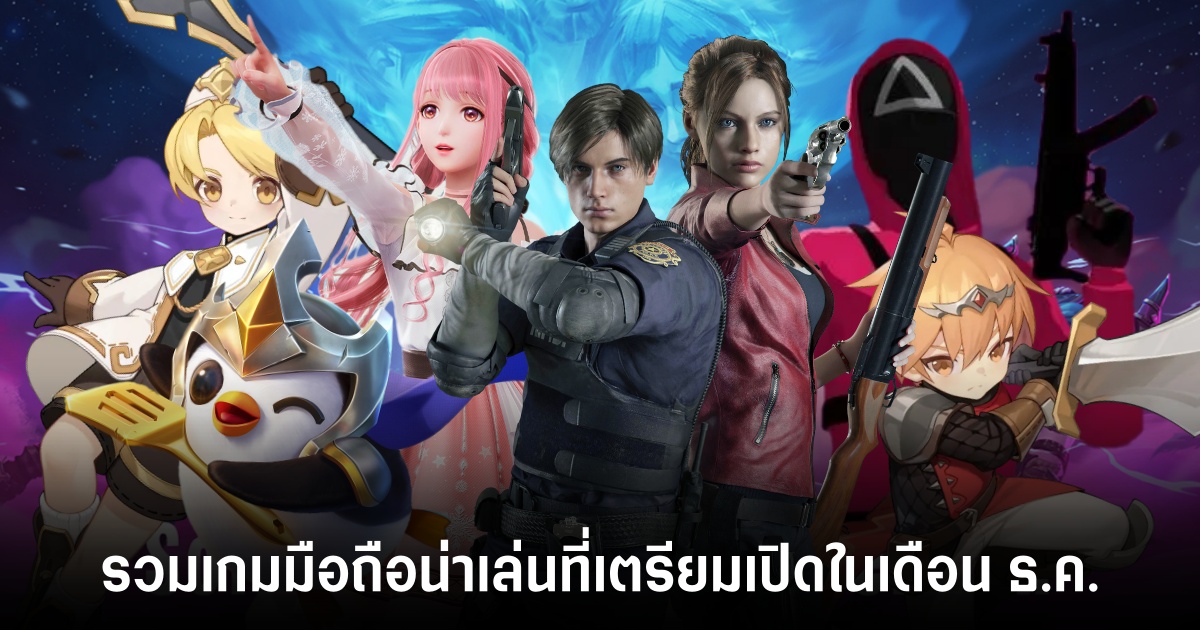 รวมเกมมือถือน่าเล่นที่เตรียมเปิดในเดือน ธ.ค. 1 เกมมือถือน่าเล่น