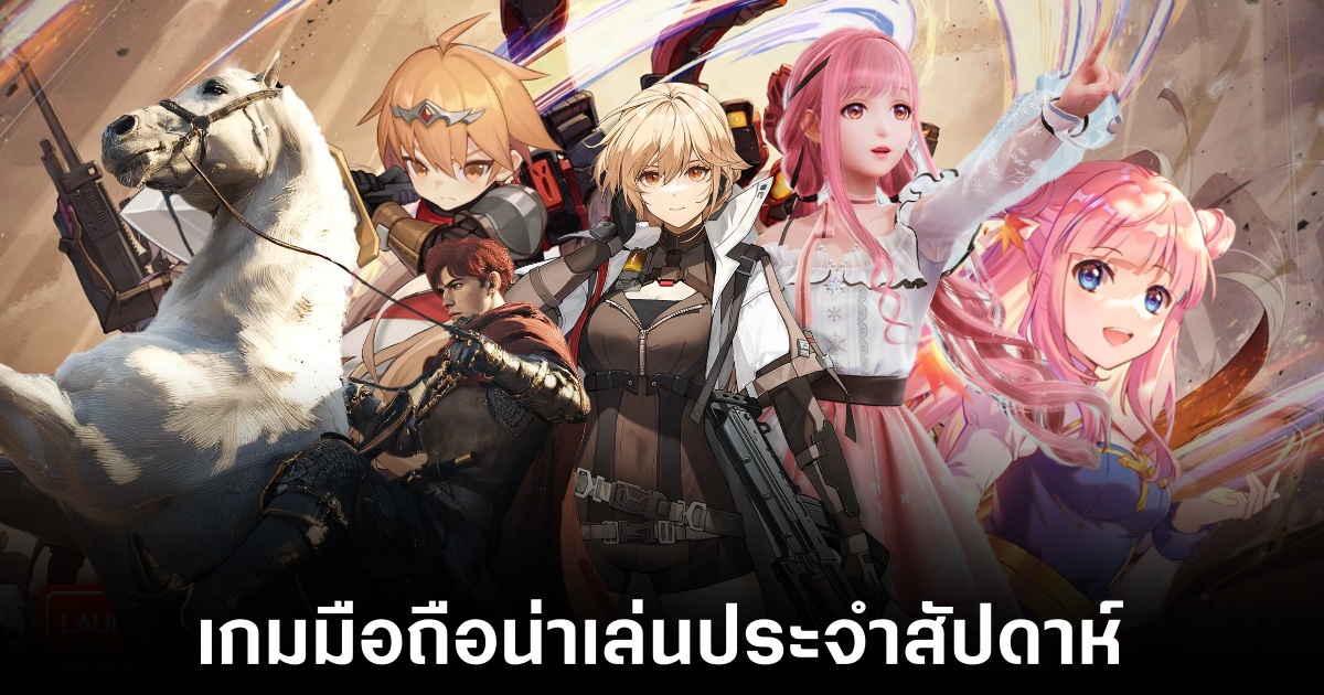 เกมมือถือน่าเล่นประจำสัปดาห์นี้ (6 ธันวาคม 2567) 1 Mobile games