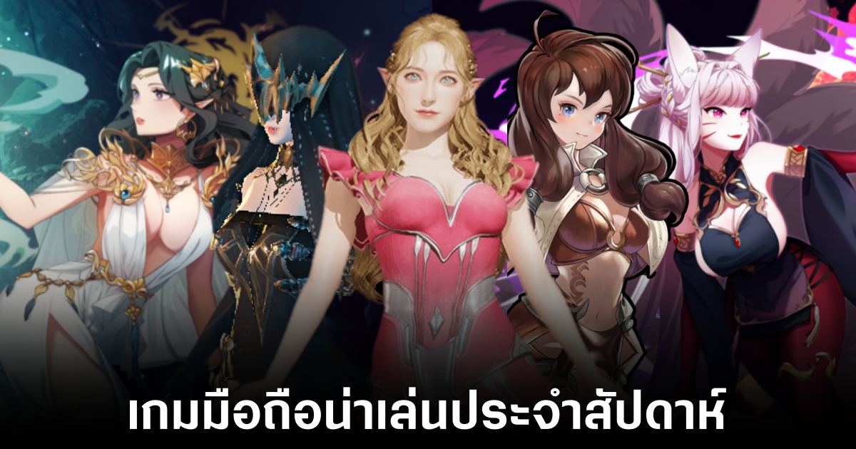 เกมมือถือน่าเล่นประจำสัปดาห์นี้ (13 ธันวาคม 2567) 1 Mobile games